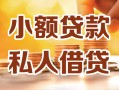 成都空借私人24小时借钱|成都空借民间应急贷款|成都空借空放上门放款