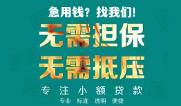 成都空借信用贷款-成都空借小额短借-成都空借民间私借