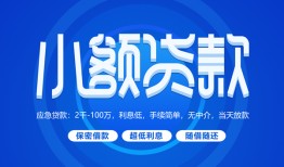 成都空借借款短借-成都空借私人借钱短借微信号-成都空借私人身份证贷款