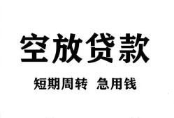 成都空借个人贷款联系电话-成都空借个人私借-成都空借上门空放