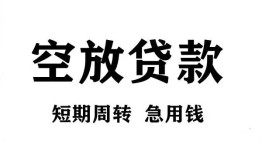 成都空借无抵押贷款-成都空借小额贷款空放-成都空借私人借钱