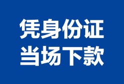 成都空借身份证小额贷款-成都空借私借空放当场拿钱-成都空借小额贷款当天放款