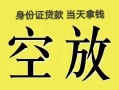 成都空借小额无抵押贷款-成都空借小额无抵押贷款-成都空借私人贷款额