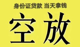 成都空借小额无抵押贷款-成都空借小额无抵押贷款-成都空借私人贷款额