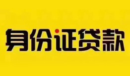 成都空借小额私人借贷-成都空借无抵押贷款-成都空借个人信用贷款