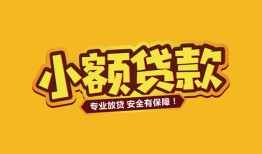 成都空借哪里有小额贷款-成都空借信用贷款哪家好-成都空借急需借钱可以找我