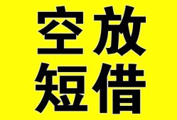 成都空借抵押短借-成都空借空放贷款当天下款-成都空借短借急用钱