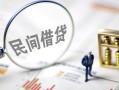 成都空借贷款空放-成都空借空借空放-成都空借民间借贷