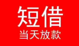 成都空借民间借贷当天下款-成都空借个人贷款小额贷款-成都空借短借私人