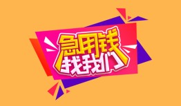 成都空借无抵押信用贷款-成都空借民间借贷无抵押-成都空借民间小额借贷