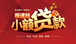 成都空借个人短借-成都空借小额贷款-成都空借个人借贷好吗