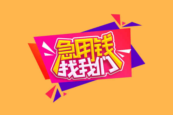 成都空借无抵押信用贷款