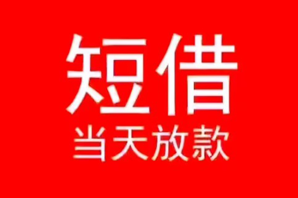 成都空借民间借贷当天下款