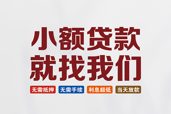 成都空借短借急用钱