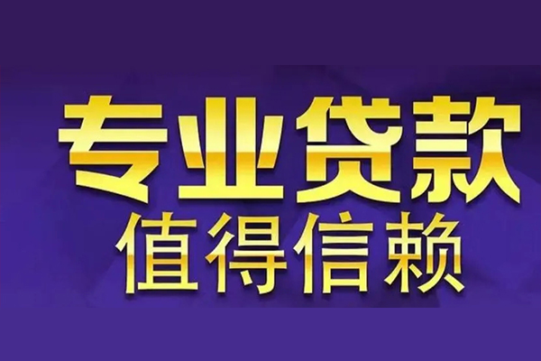成都空借私人借贷