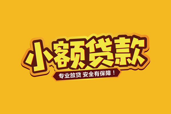 成都空借哪里有小额贷款
