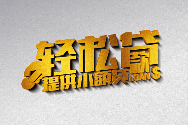 成都空借贷款只要身份证贷款