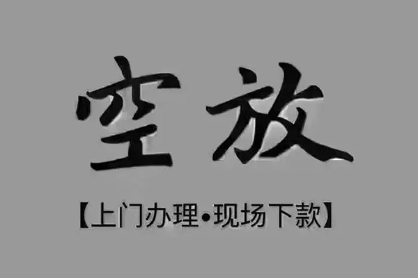 成都空借民间私借