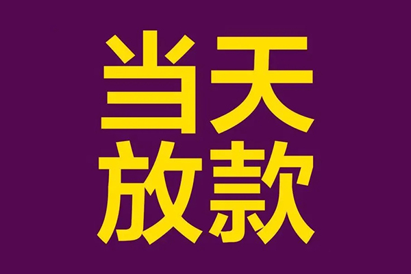 成都空借私借贷款