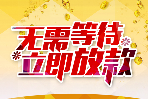 成都空借地区身份证贷款