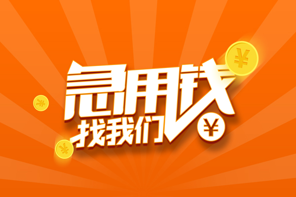 成都空借无抵押身份证贷款